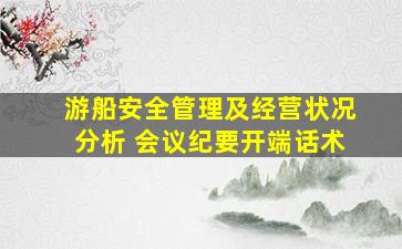 游船安全管理及经营状况分析 会议纪要开端话术